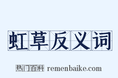 虹草反义词是什么意思的图片